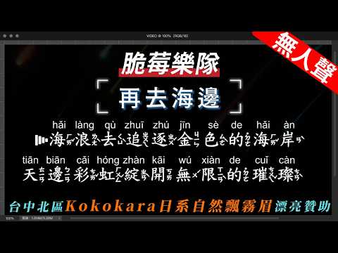 脆莓樂隊 – 再去海邊     無人聲伴奏KTV字幕+繁體Mandarin+拼音Pinyin   |  #Kokokara日系自然飄霧眉 #台中北區 #飄霧眉