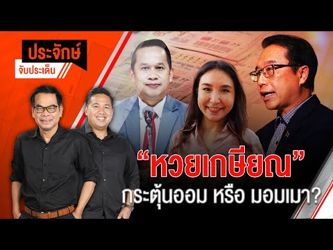 หวยเกษียณ" กระตุ้นออม หรือ มอมเมา? | 8 ก.ค. 67