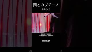 「雨とカプチーノ／ヨルシカ」歌ってみた (20sec rough)