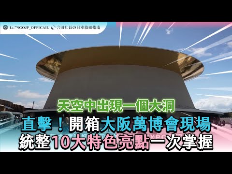 【直擊！大阪萬博會現場開箱 統整10大特色亮點一次掌握】@yoshidajapantv
