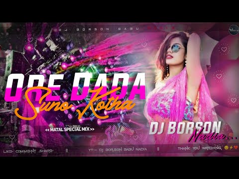 Ore Dada Suno Kotha Dj - Remix 🔥 (ওরে দাদা শোন কথা) Matal Dance Mix 🔥 _ Dj Borson Nadia
