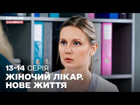 ТОП СЕРІАЛ ПРО ЛІКАРІВ! Жіночий лікар. Нове життя 13,14 серії українською з субтитрами