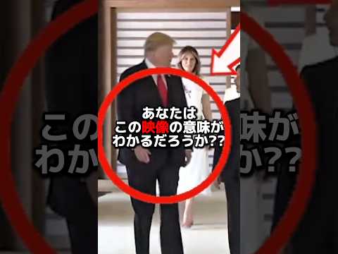 トランプ大統領の態度を一変させた雅子様の行動 #海外の反応 #shorts #天皇皇后両陛下