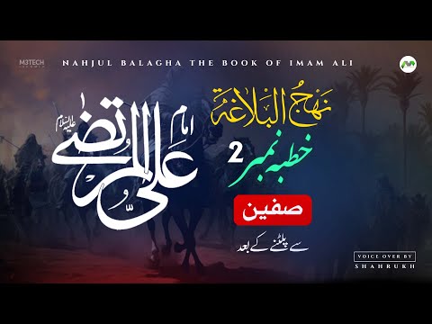 Nahjul Balagha in Urdu - Khutba 02 - Voice Over By Shahrukh - Lectures Of Imam Ali