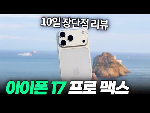 소신발언...!! 아이폰 17프로맥스 2주 장단점 분석 리뷰