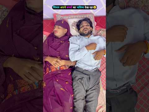 चिथरु अपने लड़कों का भविष्य देख रहा😂#comedy #video