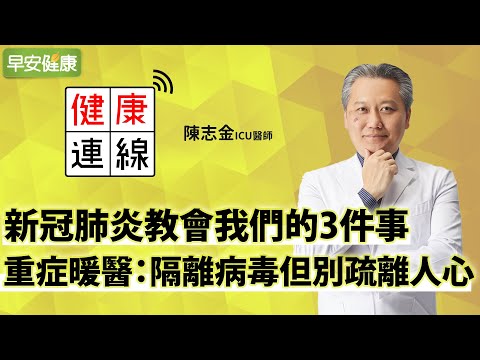 新冠肺炎教會我們的3件事，重症暖醫：病毒拉開我們的距離，卻讓心的距離靠近｜陳志金醫師【早安健康】