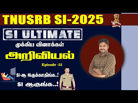 SI ULTIMATE- 2025 || அறிவியல் | முக்கிய வினாக்கள் Episode- 55 || காக்கி இனி உன் வசம்...