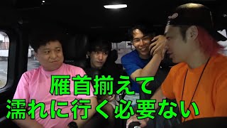 「雁首揃えて」という言葉が好きな東海オンエア集