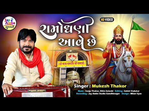 Romodhani Ave Che | Mukesh Thakor | Ramapir New Bhajan | HD VIDEO