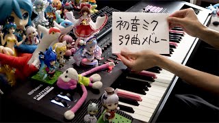 【ピアノ】初音ミク39曲メドレー（Hatsune Miku 39 songs Medley）