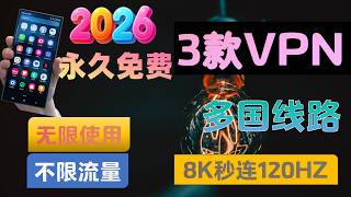 2026年最新3款永久免费VPN首发，完全免费，免注册，即装即用支持无限台设备，无限量流量还不限制人数，安装就能翻墙 | 一键连接 | 世界节点 | 轻松突破4K视频码率| 比同行还快一倍的免费VPN