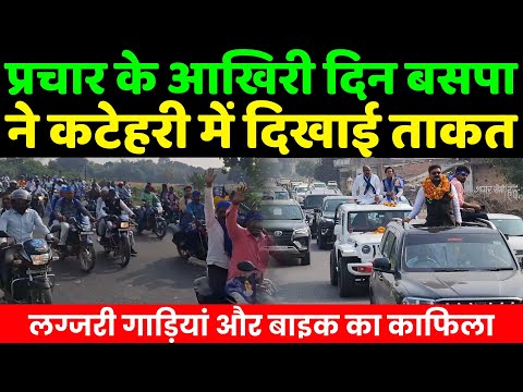 प्रचार के आखिरी दिन बसपा ने कटेहरी में दिखाई ताकत | Mayawati | BSP