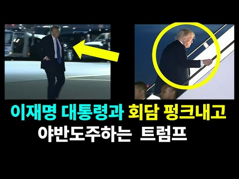 ◆G7 이재명 대통령과 회담 펑크내고 야반도주하는 트럼프