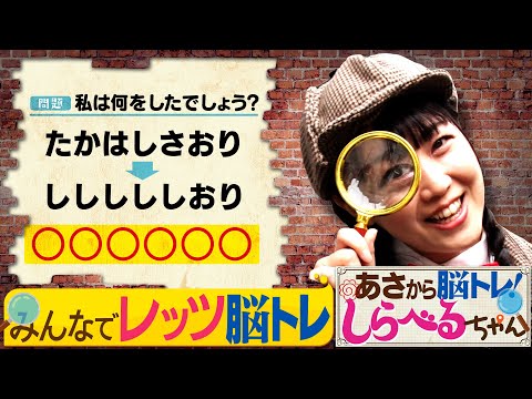 『あさから脳トレ！しらべるちゃん』【土曜のあさはほめるちゃん】2025/2/15放送