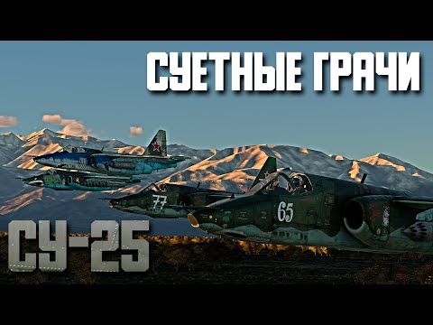 Суетные Грачи! Су-25 War Thunder Random № 103