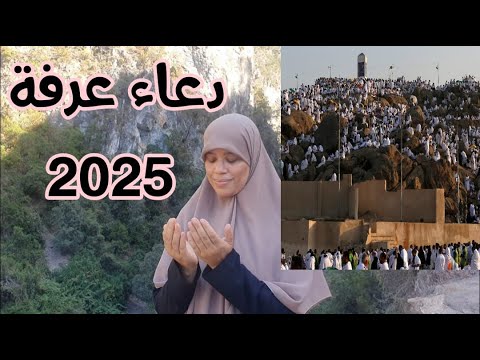 واضبي على هذه الدعوات الطيبات يوم عرفة من الفجر إلى المغرب لأن أبواب السماء مفتوحة والدعاء مستجاب