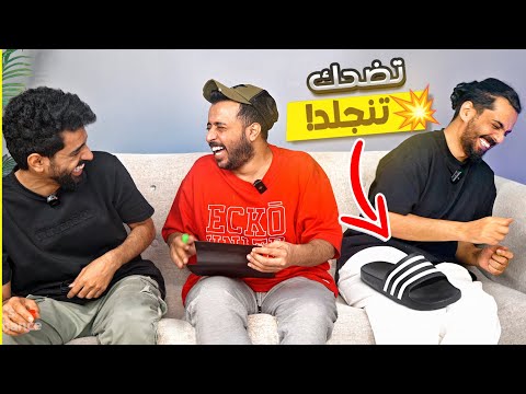 عودة تحدي الضحك😂 | تضحك تنجلد💀