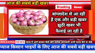 बांग्लादेश से आ रही है एक और बड़ी खबर प्याज भाव को लेकर। अफवाओं से सावधान।