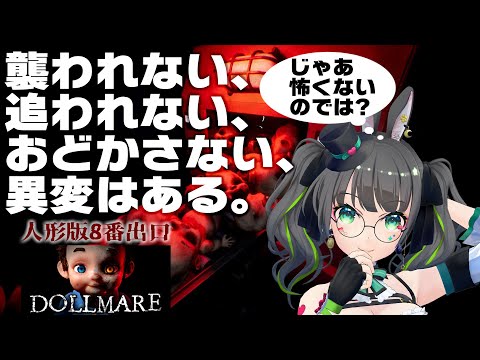 【DollMare】人形で8番出口!!たみーにざわざわして教えて?💖【たみー/vtuber】