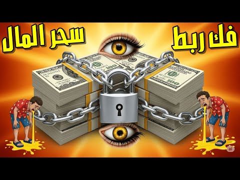 أقوى رقية شرعية مباشرة لفك ربط الرزق والمال وطرد كل شيطان يعقدعقد ويغلق الأبواب ويعطل  الرزق والمال