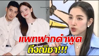 แพท ณปภา พูดถึง ณิชา เรื่องโตโน่
