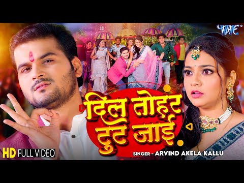 दिल तोहर टूट जाई - Arvind Akela Kallu का सबसे बड़ा हिट गाना | New Bhojpuri Song 2025