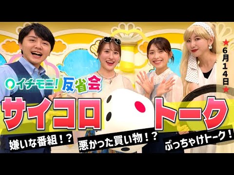 【イチモニ！反省会】サイコロトーク