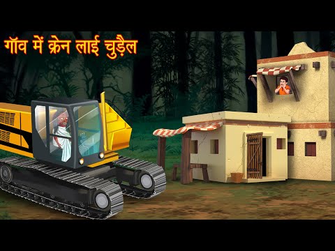 गाँव में क्रेन लायी चुड़ैल | Witch Crane Driver | Chudail Ki Kahaniya | Stories in Hindi | Bhootiya