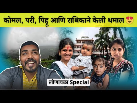 Lonavla Special 😍 | राधिका, कोमल, परी आणि पिहू ने केली full धमाल ❤️ | Komal Om Sawale | Travel Vlog