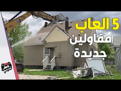 اجدد 5 العاب مقاولين | بتخليك مقاول بعد ما تلعبها 😁👷‍♂️ | GM🎈