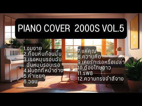 บรรเลงเปียโนเพราะๆเพลงยุค2000sVol.5coverbyTonx