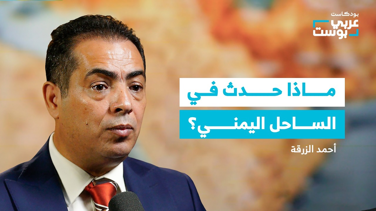 صورة مصغرة من يوتيوب - بودكاست عربي بوست: من انهيار الساحل إلى باب المندب.. ماذا تغير في اليمن؟