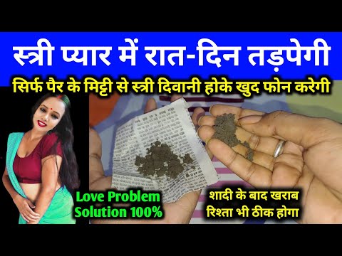 सिर्फ पैर के नीचे के मिट्टी से साबर मोहिनी वशीकरण | स्त्री दिवानी हो जाएगी Stri Deewani Ho Jayegi
