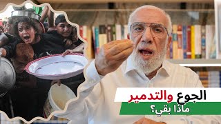 د. عمر: الخبز ممنوع عن غـ💔ـزّة، فأين أنتم؟