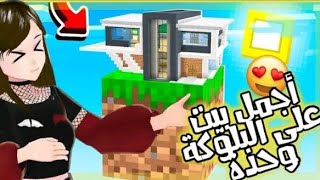 بنيت اجمل بيت على بلوكه وحده 😂 #2.
