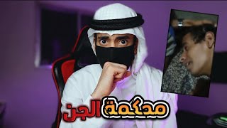 جن ياخذون شاب ويحاكمونه حادثة مرعبة في اليمن !! 🔞 #محكمة_الجن