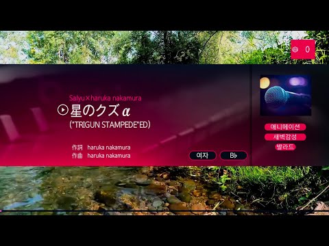 Salyu×haruka nakamura – 星のクズα (별 부스러기α) (KY 44929) 노래방 カラオケ