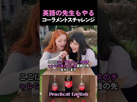 英語の先生もやるコーラメントスチャレンジ