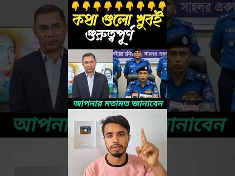 বিএনপি'র পরিনীতি আওয়ামিলীগের মত হবে #duet #news #trending