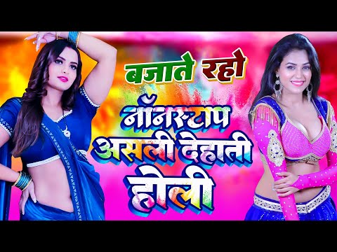 नॉनस्टॉप असली भोजपुरी देहाती होली #Nonstop #Asli #Bhojpuri #Dehati #Holi