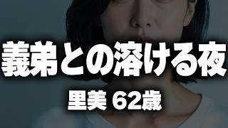 夫の弟と許されぬ一夜の関係（里美 62歳）