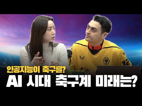 AI가 변화시킬 미래 축구는 어떤 모습일까? l PL포커스 (마지막회)