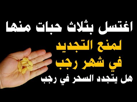 اغتسل بثلاثة حبات منها لمنع تجديد السحر في شهر رجب