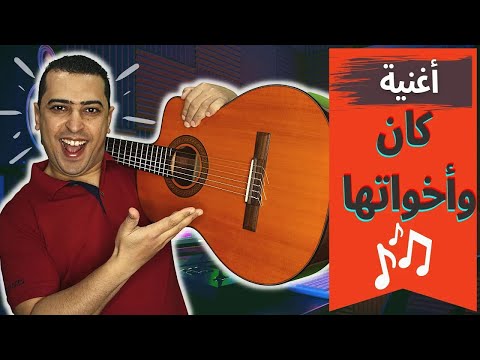 أغنية كان وأخواتها - ذاكرلي عربي