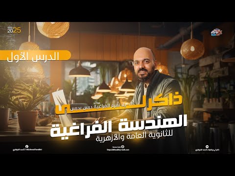 تلخيص وحل اسئلة  🔥النظام الاحداثي المتعامد 🔥اول درس هندسة فراغية🔥 3ث2025