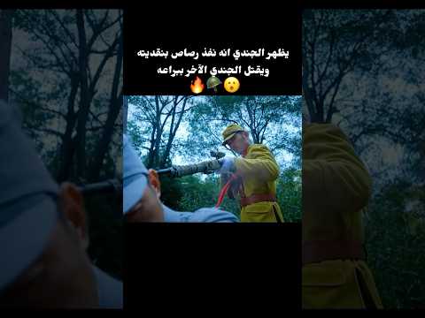 يظهر الجندي انه نفذ رصاص بنقديته ويقتل الجندي الآخر ببراعه 🪖😮🔥#shorts