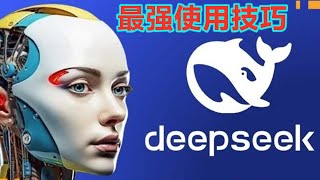 DeepSeek神秘技巧，一份高质量内容丰富的PPT，一分钟就可以学会！#deepseek #ppt #办公技巧 #AI工具 #一分钟干货教学