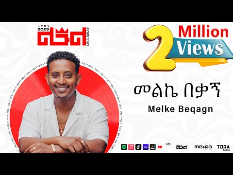 Leul Sisay - መልኬ በቃኝ _ Melke Beqagn Track 04 (Official Audio)