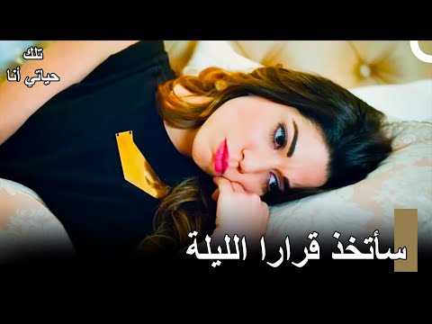 لقد تركت وحدي مع وحدتي - مسلسلتلكحياتي أنا